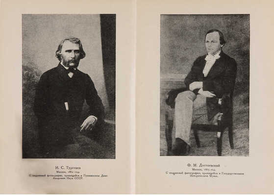 Достоевский Ф.М., Тургенев И.С. Переписка. Л.: Academia, 1928